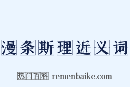漫条斯理近义词是什么意思的图片